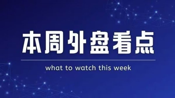 正规在线配资公司 本周外盘看点丨美国4月CPI迷雾重重，热门中概股财报来袭